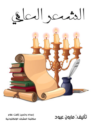cover image of الشعر العامي